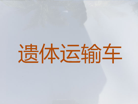 南平遗体转运服务